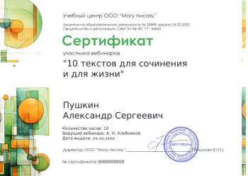 Сертификат участника курса "10 текстов для сочинения и для жизни"
